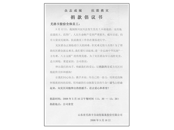 2008年四川汶川特大地震发生后，公司迅速组织捐款10万余元支援抗震救灾