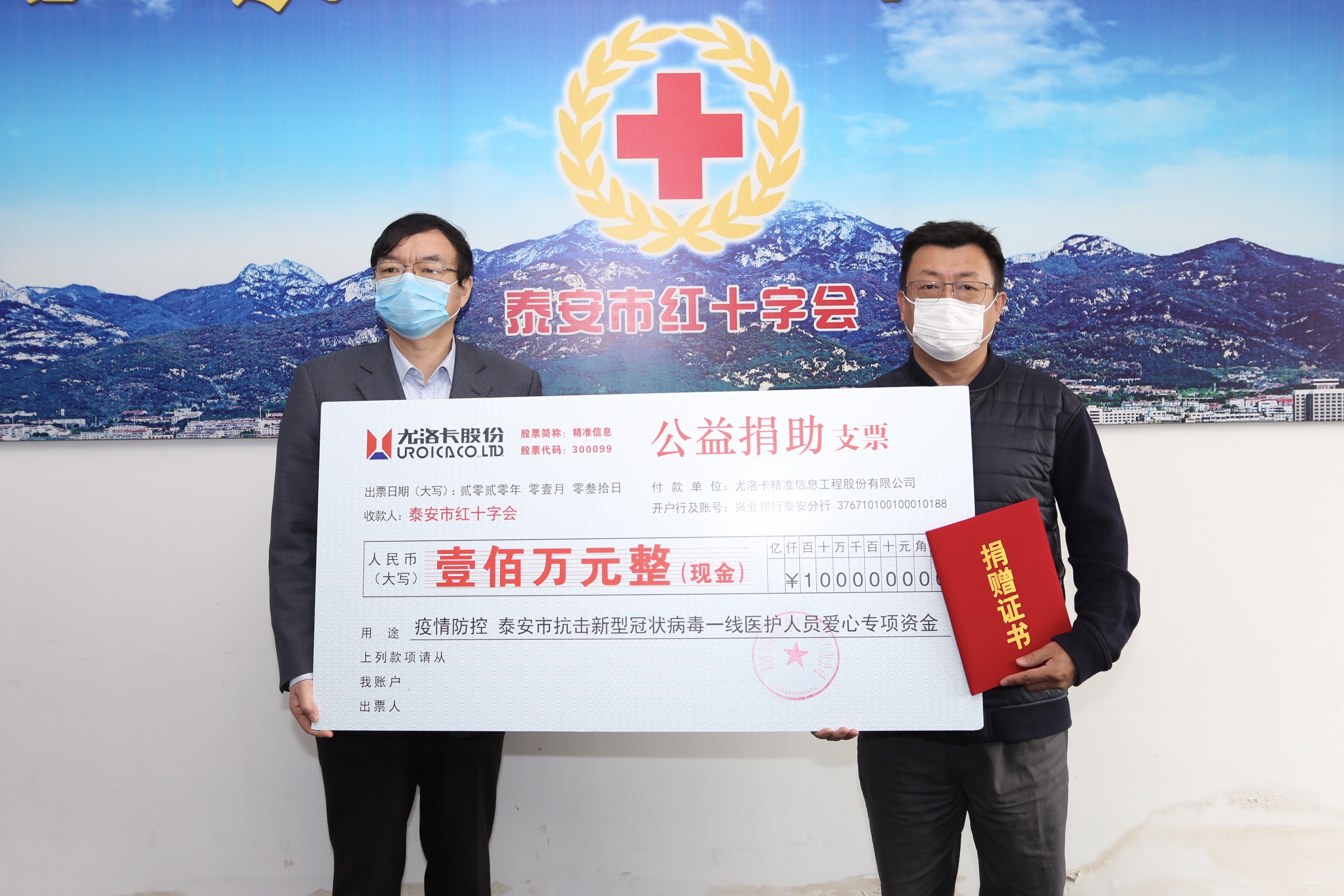 2020年1月31日，公司为泰安市抗击新型冠状病毒一线医护人员公益捐助爱心专项资金100万元