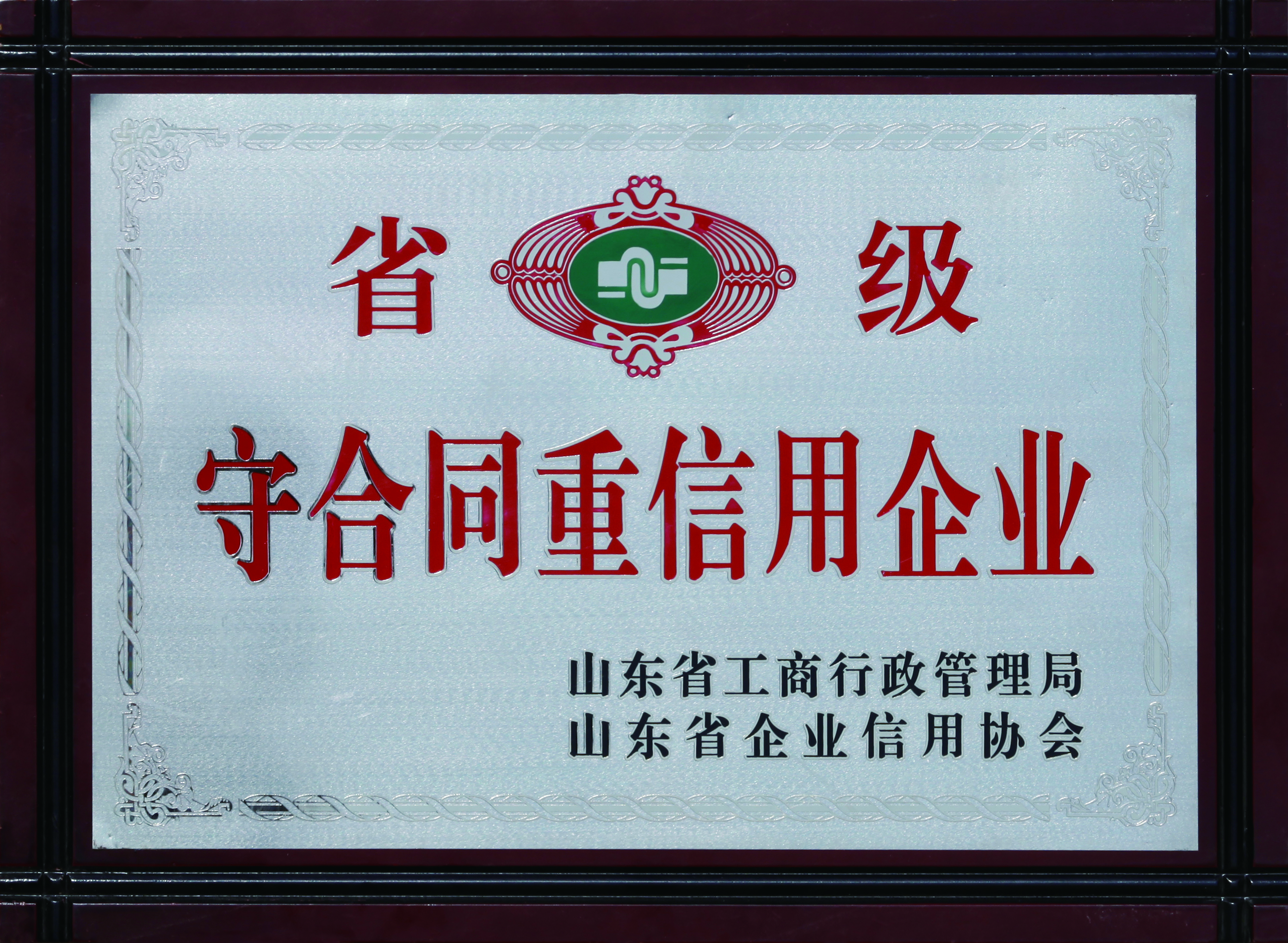 守合同重信用企业