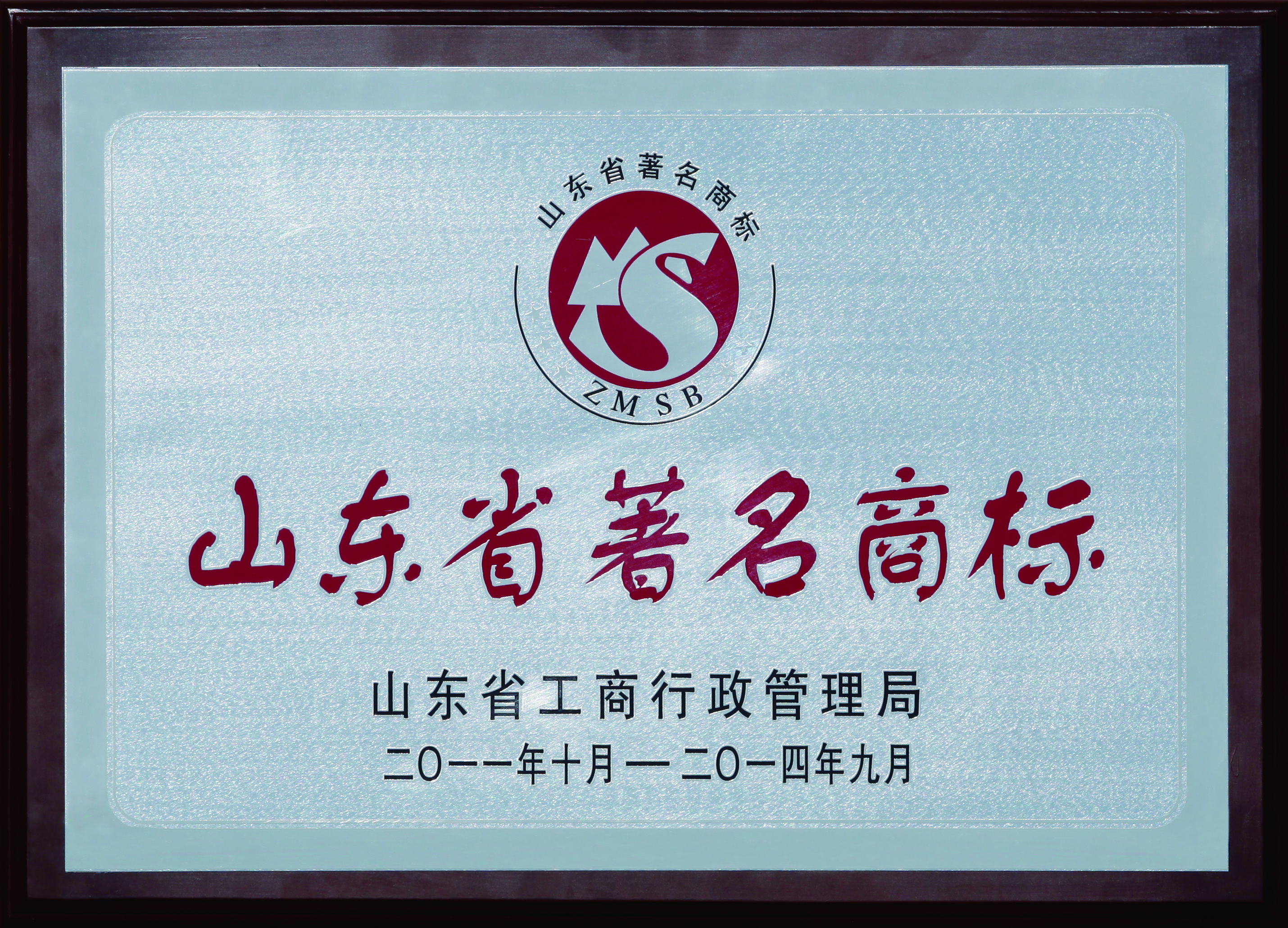 山东省著名商标